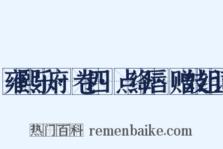 雍熙乐府·卷四·点绛唇·赠妓组词是什么意思的图片